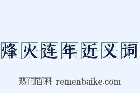 烽火连年近义词是什么意思的图片